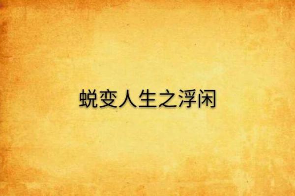 桑植木命男:探索命理背后的神秘力量与人生蜕变 桑植木命男:探索命理背后的神秘力量与人生蜕变