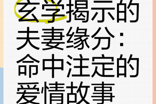 神秘无比的命运：揭示“命中注定”的成语内涵与智慧