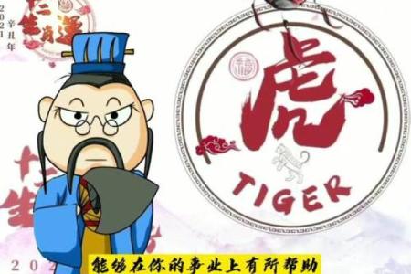 属虎的命理贵人：如何识别与利用人生中的贵人助力