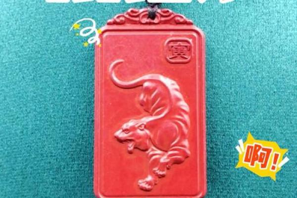 属虎的正月十七：揭示命理与性格的奥秘