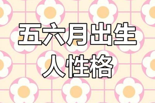 揭示阴历二月初五出生者的命运与性格特征