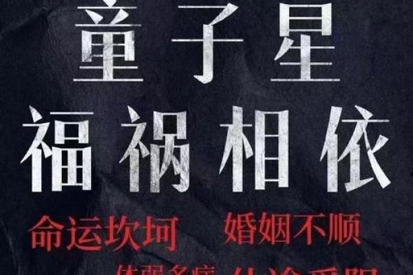 揭开童子命的神秘面纱:真相与命运解析 揭开童子命的神秘面纱:真相与命运解析