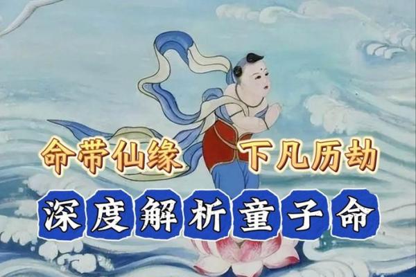 揭开童子命的神秘面纱:真相与命运解析 揭开童子命的神秘面纱:真相与命运解析