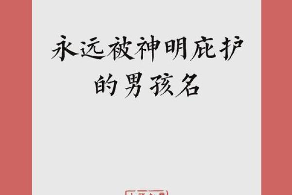 山下火命男孩取名指南：温暖与光明的象征之旅