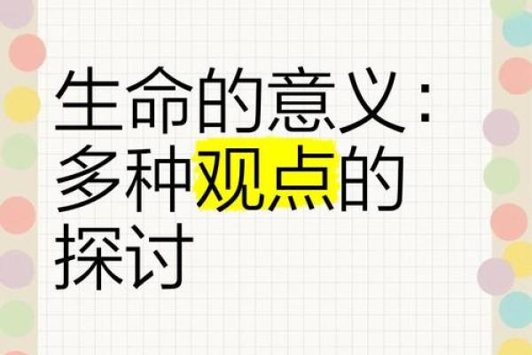 人之命归天:生命的意义与终章探讨 人之命归天:生命的意义与终章探讨