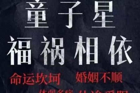 揭开童子命的神秘面纱：真相与命运解析