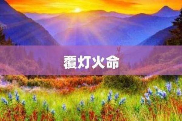 山头火命与山下火命：五行命理中的魅力与奥秘