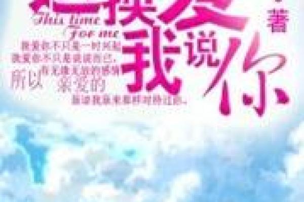 《爱与命运交错：我愿为你奉献一切的深情告白》