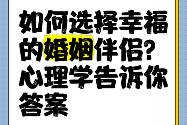 根据命理选择合适的伴侣,幸福人生从配对开始! 根据命理选择合适的伴侣,幸福人生从配对开始!