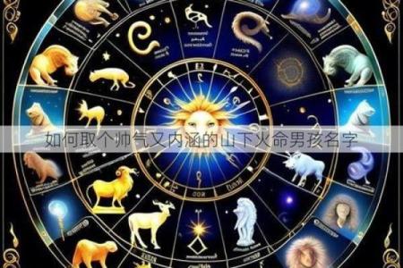 山下火命与哪些命最配？探寻命理中的最佳搭配