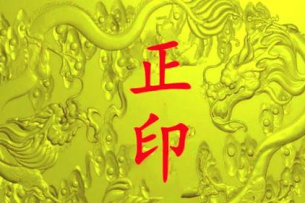 如何识别正印命格:揭秘八字中的财富与智慧之源 如何识别正印命格:揭秘八字中的财富与智慧之源