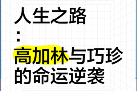 命运之路：为何配偶早逝常被视为命不好的象征？