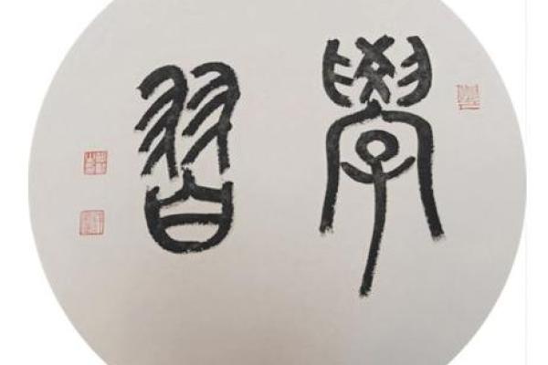 书法之道:命格与书法学习的完美结合 书法之道:命格与书法学习的完美结合