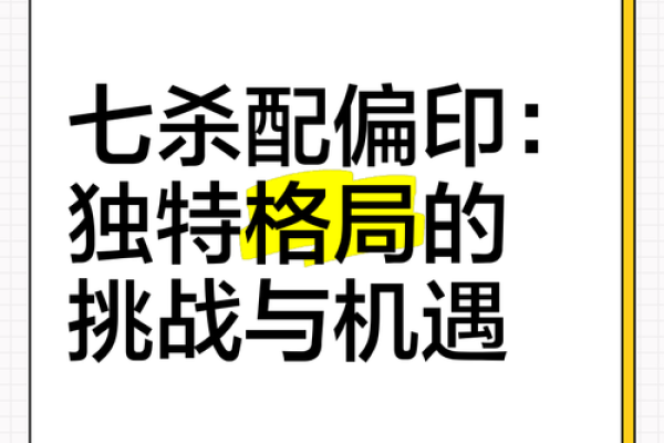 七杀格命局:适合的职业选择与发展策略 七杀格命局:适合的职业选择与发展策略