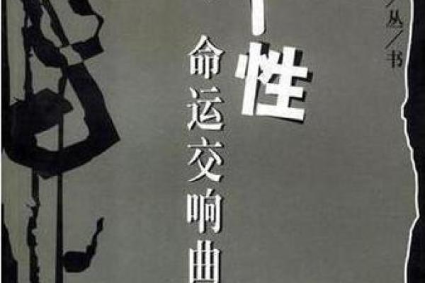 命运的交响曲：八字与紫微斗数的深入比较