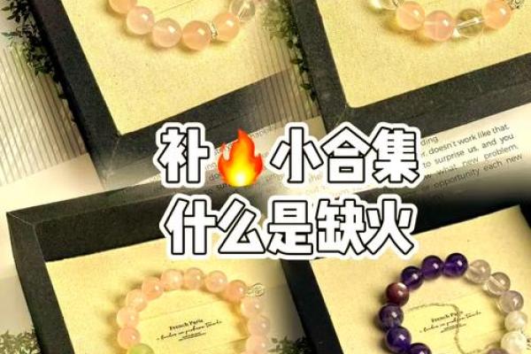 女性命缺火如何通过饰品和物品来增旺运势？