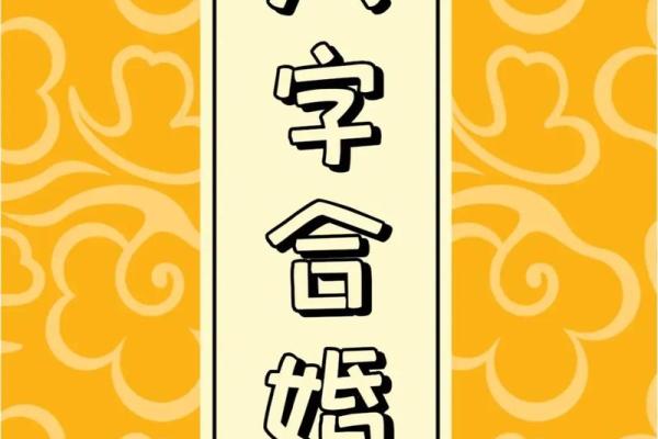 什么命配什么命：探讨八字与婚配的完美结合