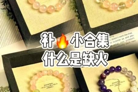 女性命缺火如何通过饰品和物品来增旺运势？