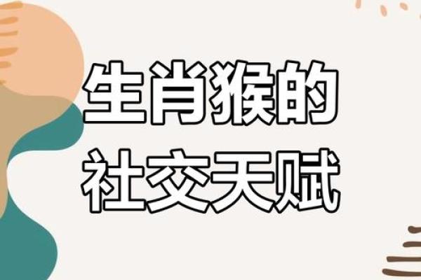 属猴人出生时辰解析:凌晨6点的命运与性格揭秘 属猴人出生时辰解析:凌晨6点的命运与性格揭秘