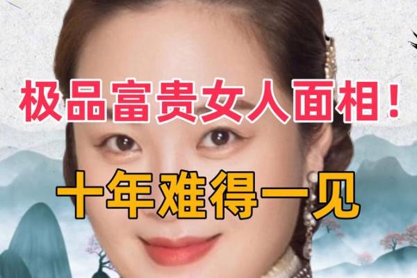 揭秘女人富贵命的面相特征,助你轻松识别! 揭秘女人富贵命的面相特征,助你轻松识别!
