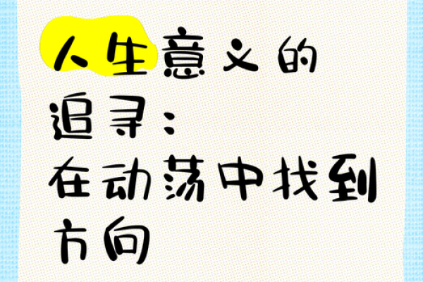 失之我命：追寻人生的意义与价值