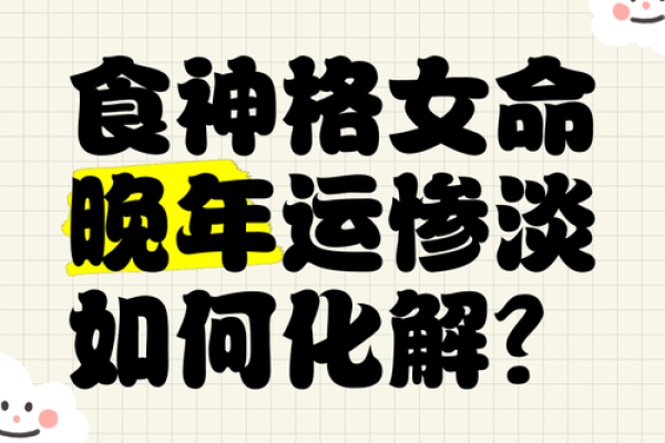食神之运：解密女命坐下食神的深意与人生价值