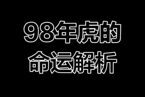 属虎正月十九出生的人:命理解析与人生轨迹 属虎正月十九出生的人:命理解析与人生轨迹