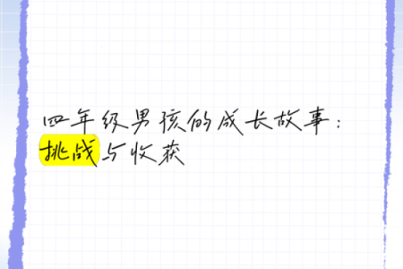 什么是一个男孩子的命：成长中的探索与挑战