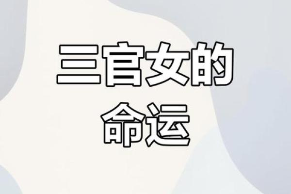 揭示伤官女命的婚姻特征与运势解析 揭示伤官女命的婚姻特征与运势解析