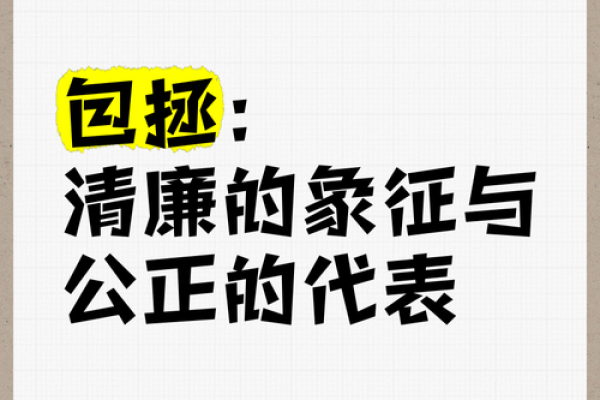 清官形象：正直、公正与智慧的理想追求