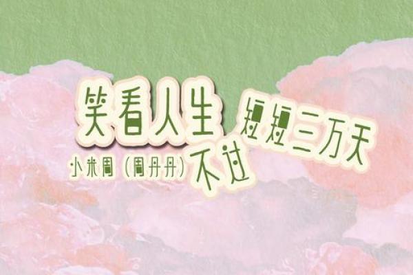 三日笑谈成理命:探索生命的深刻意义与轻松心态 三日笑谈成理命:探索生命的深刻意义与轻松心态