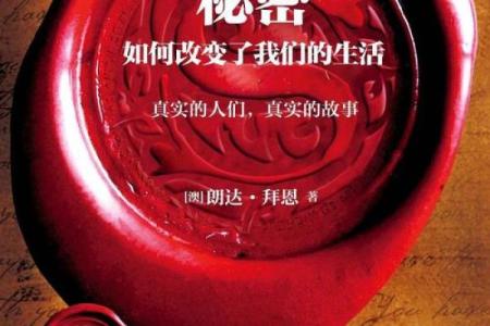 命运的秘密：接受与改变的智慧之旅