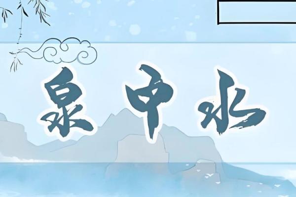 泉中水命女孩名字推荐,打造独特个性与美好命运! 泉中水命女孩名字推荐,打造独特个性与美好命运!