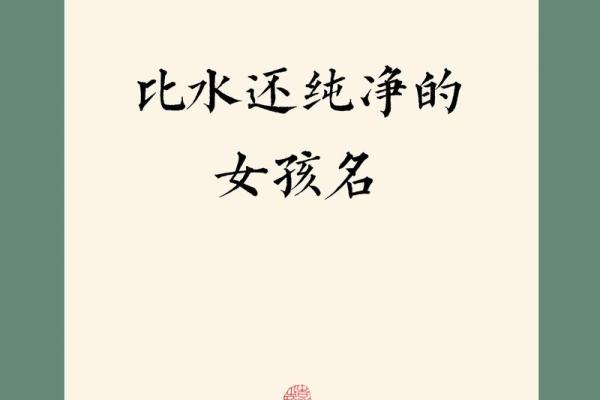 泉中水命女孩名字推荐,打造独特个性与美好命运! 泉中水命女孩名字推荐,打造独特个性与美好命运!