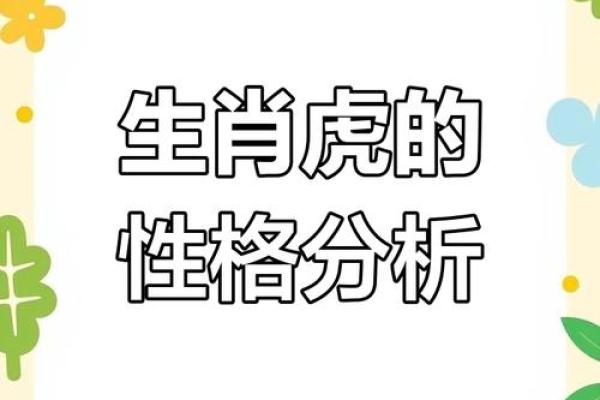 属虎三月十一出生的人命运与性格详解