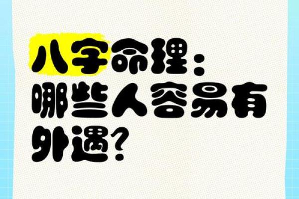 什么八字的男命最容易出轨?解析潜在情感危机 什么八字的男命最容易出轨?解析潜在情感危机