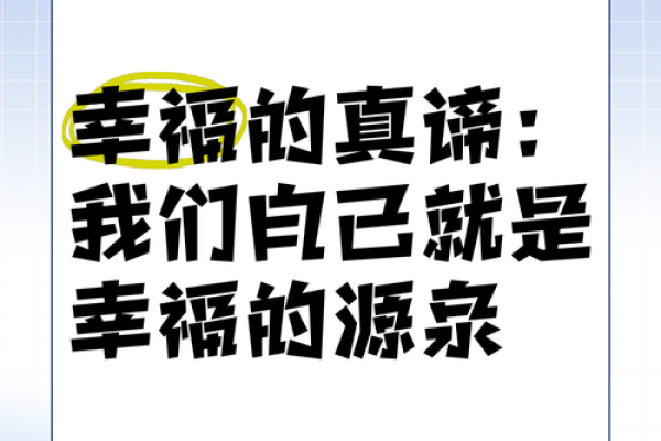 生活中什么命最重要？探寻内心与幸福的真谛