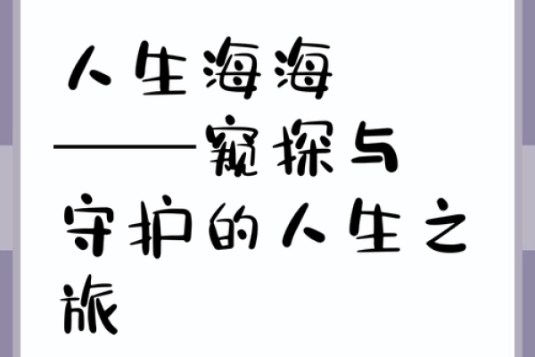 解读“石榴命”和“大海命”：人生的两种不同旅程