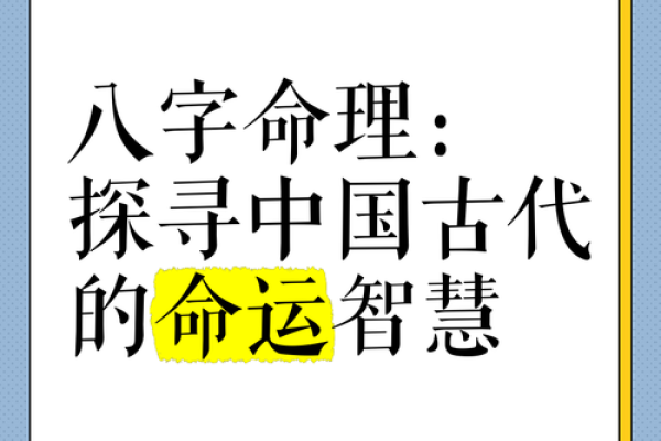 揭秘八字命理:透视命运背后的智慧与信仰 揭秘八字命理:透视命运背后的智慧与信仰