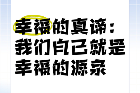 生活中什么命最重要？探寻内心与幸福的真谛