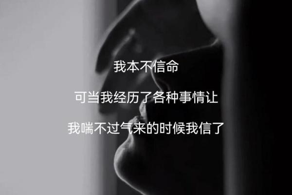 女人说“信命”了,究竟隐藏着怎样的情感与智慧? 女人说“信命”了,究竟隐藏着怎样的情感与智慧?