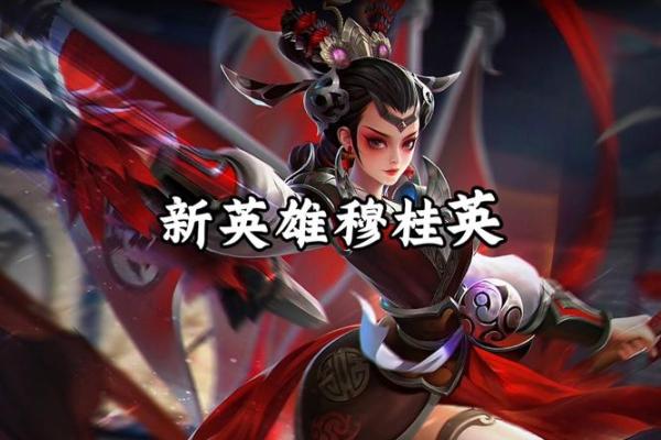 穆桂英命运解析:英雄背后的星象与命理之谜 穆桂英命运解析:英雄背后的星象与命理之谜