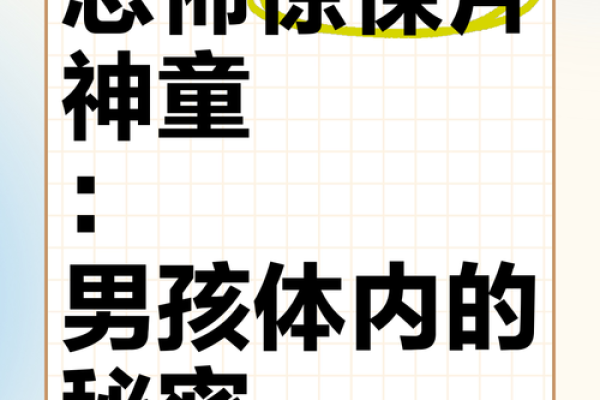 了解童子命男的特征与解析:命理中的神秘之旅 了解童子命男的特征与解析:命理中的神秘之旅
