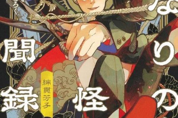 《揭开神里二命的滋养之道:怪物的美味与满神里秘笈》 《揭开神里二命的滋养之道:怪物的美味与满神里秘笈》