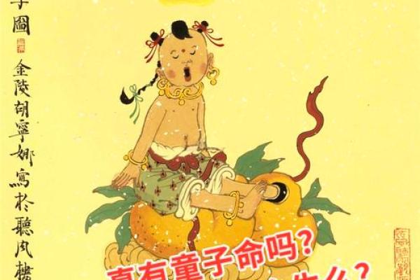 揭秘三命童子:到底是什么命格? 揭秘三命童子:到底是什么命格?