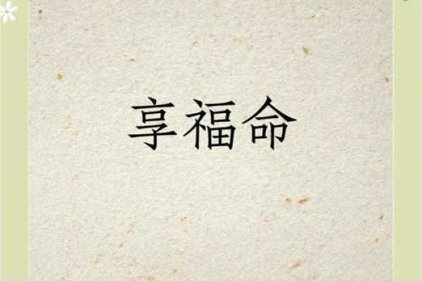 生来享福的命：那些命运的宠儿与生活的选择