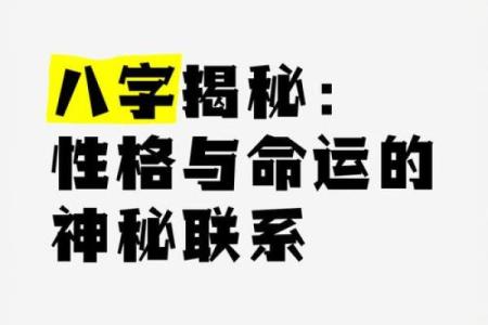 如何通过生辰八字揭秘你命中注定的未来与性格