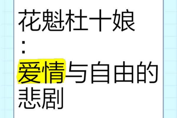 揭秘花魁之命:为何她们的命运如花般绚烂却又短暂? 揭秘花魁之命:为何她们的命运如花般绚烂却又短暂?