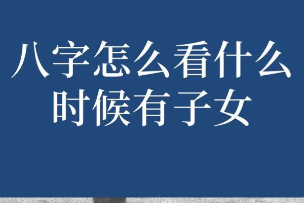 什么样的八字会影响子女缘？了解这些让你更好生活