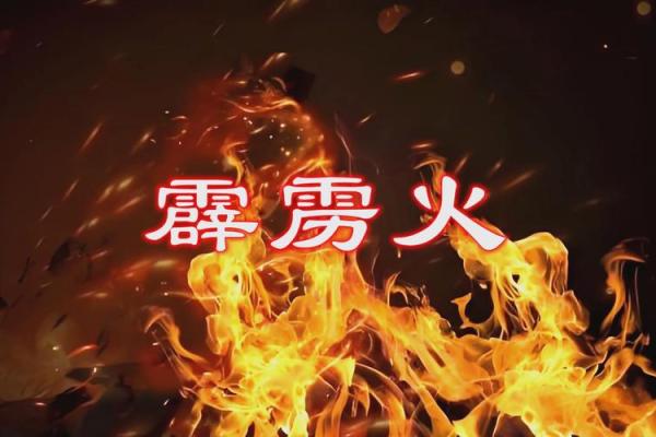 霹雷火命与八字命理：探寻适合的五行搭配与命运攻略